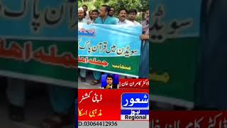 سرکاری ملازمین اپنے حق کے لئیے سڑکوں پر آگئے #viralvideo #breakingnews #dclahore