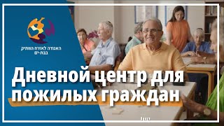 Дневной центр для пожилых граждан