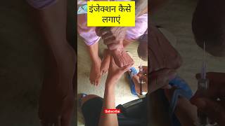 Injection kaise lagaen#shorts #viral #injection