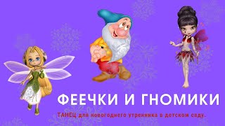 Гномики и феечки