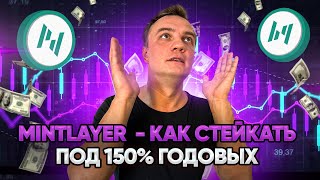 Mintlayer будет стоить 30$? Обзор перспективы роста.  Стейкинг  ML инструкция.