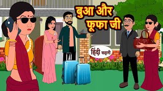 बुआ और फूफा जी | Kahani | Moral Stories | Stories in Hindi | Kahaniya | Bedtime Stories