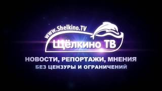 «Щёлкино ТВ» — Новости, репортажи, мнения