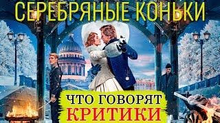 Серебряные коньки (2020) - Обзор критики фильма