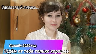 Здравствуй январь/Пришёл 2020 год, ждём от тебя только хорошее...