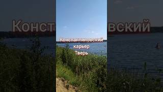 Константиновский карьер Тверь #shorts