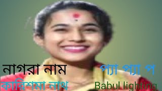 নায়াগ্রা নাম_গীতা পাঠ_হাওলি টাউন_nagara Naam_Karishma Nath_Assamese song_Babul lighting