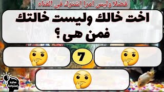 إضحك وإتسلي مع أصعب الألغاز