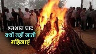 महिलाओं को शमशान जाना क्यो निषेद है/Why Women Are Not Allowed In Cemetery