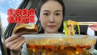 今天吃香辣冒菜和牛肉饼，回家晚了视频差点忘发#妈呀太香了