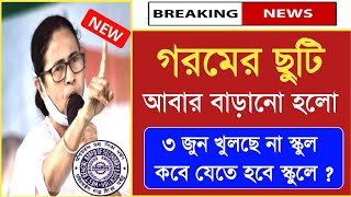 স্কুল কলেজ কবে খুলবে ? west bengal school opening date | school reopen in west bengal