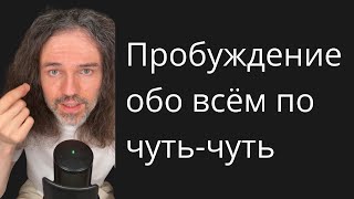 о том что такое Пробуждение и как ощущается чувствуется