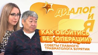 Как обойтись без операции | Советы главного травматолога Бурятии | Диалогия