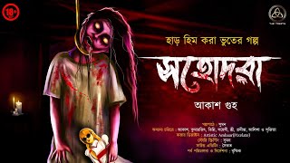 সহোদরা (হাড় হিম করা ভূতের গল্প) | আকাশ গুহ | 18+ | Bengali Horror Audio Story | THE TRINITY