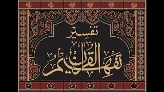 Episode 80 Tafheem ul Quran تفہیم القرآن Abul Aala Maududi An Nisa 153 – 162 سورۃ النساء ۱۵۳تا۱۶۲