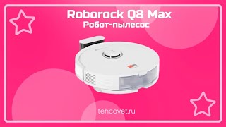 Робот пылесос Roborock Q8 Max - что собой представляет?