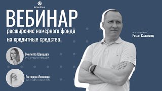 Вебинаров от 12 апреля. Тема "Расширение номерного фонда на кредитные средства".