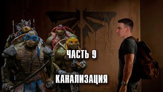 The Last of Us - Канализация. Прохождение, часть 9