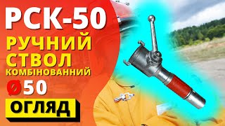 РУЧНИЙ СТВОЛ КОМБІНОВАНИЙ АЛЮМІНІЄВИЙ РСК-50 (Україна) пожежний універсальній ствол! es-101.com