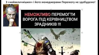 Воля або смерть! Чи буде перемога з "найвеличнішим? Скандал з генералом Содолем./Григорій Омельченко