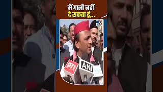 Akhilesh Yadav : मैं गाली नहीं दे सकता हूं.. #shorts