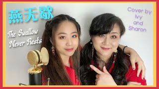 Singing with my mom! 跟妈妈唱《燕无歇》The Swallow Never Rests (Or./原唱：蒋雪儿) Cover by Ivy & Sharon