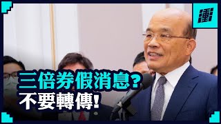 【蘇貞昌】別亂傳三倍券謠言啦