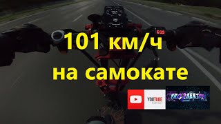 101 КМ/Ч НА ЭЛЕКТРОСАМОКАТЕ