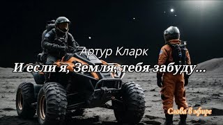 Артур Кларк «И если я, Земля, тебя забуду…». Аудиокнига с иллюстрациями.