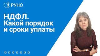 НДФЛ. Какой порядок и сроки уплаты. Ботова Елена I РУНО