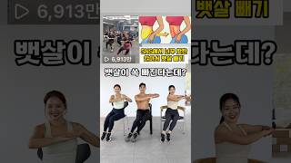 SNS에서 너무 핫한 뱃살빼기 운동 #홈트레이닝 #homeworkout #뱃살운동 #복근운동