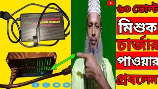 ৬০ ভোল্ট মিশুক চার্জার পাওয়ার প্রবলেম😂 how to 60v battery charger repair