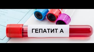 Гепатит А. Симптоми захворювання. Як уберегтися від гепатиту А?