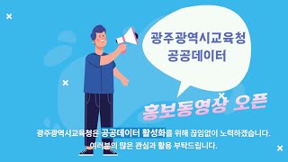 광주광역시교육청 공공데이터 알아보기