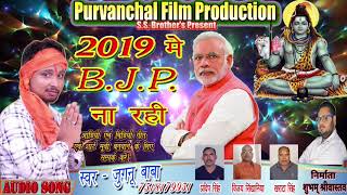 जुगनू बाबा का बोलबम D.J. song/2019 में BJP ना रही/JUGANU BABA/PURVANCHAL FILM PRODUCTION/BOLBAM SONG