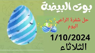 حل شفرة بوت البيضة اليوم 1/10/2024