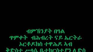 ነኣምን በሥላሴ.     New 2020 Eritrean Orthodox Tewahdo Mezmur# #Neamn Beslase#