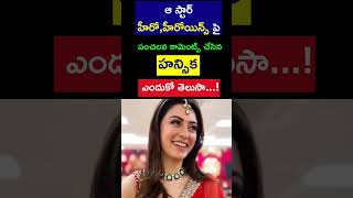 టాలీవుడ్ స్టార్ హీరో,హీరోయిన్స్ పై ఆసక్తి గల విషయాలను బయట పెట్టిన హన్సిక..!