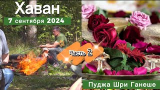 Встреча Друзей. Хаван, Пуджа Шри Ганеше. Sahaja yoga. Воскресенск. 2024