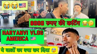 8000 रुपए की कटिंग 😱 ॥ हरियाणवी vlog in America 🇺🇸 ॥ new video America | #haryana #vlog