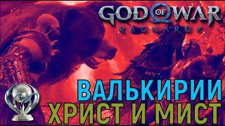 Валькирии Христ и Мист. Призыв. ПЛАТИНА РАН 7 ► God of war Ragnarok Бог Войны новая игра+ Гайд