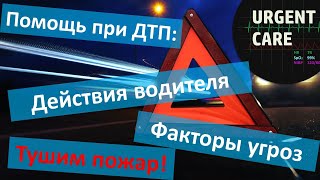 ДТП-1: основы, факторы угрозы, что делать водителю, как тушить пожар