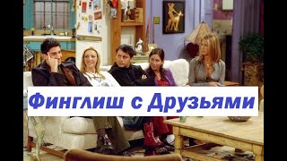 Учим финский и английский с Друзьями! Сериал Друзья на финском языке! 8 сезон 12 серия часть 2.