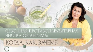 Сезонная противопаразитарная чистка организма: когда, как, зачем?