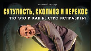 Сутулость, сколиоз и перекос - что это и как быстро исправить, чтобы жить стало  намного легче?