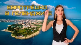 Евротрешка по очень выгодной цене. Эксклюзивное предложение