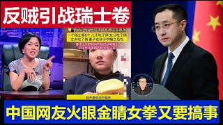 最新：瑞士卷熱搜是中國反賊引戰 網友火眼金睛女拳師又要挑動男女對立