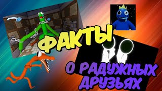 ФАКТЫ О РАДУЖНЫХ ДРУЗЬЯХ | КОТОРЫЕ ТЫ НЕ ЗНАЛ |Rainbow Friends roblox