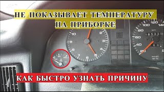 НЕ ПОКАЗЫВАЕТ ТЕМПЕРАТУРУ НА ПРИБОРКЕ АУДИ 80