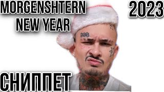 MORGENSHTERN - NEW YEAR (сниппет)